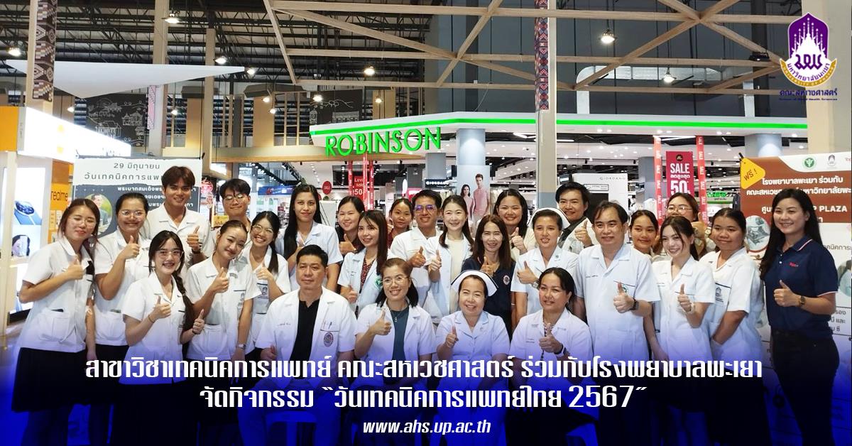 สาขาเทคนิคการแพทย์ ร่วมกับกลุ่มงานเทคนิคการแพทย์และพยาธิวิทยาคลินิก รพ.พะเยา จัดกิจกรรม “การให้บริการตรวจสุขภาพทางเทคนิคการแพทย์"